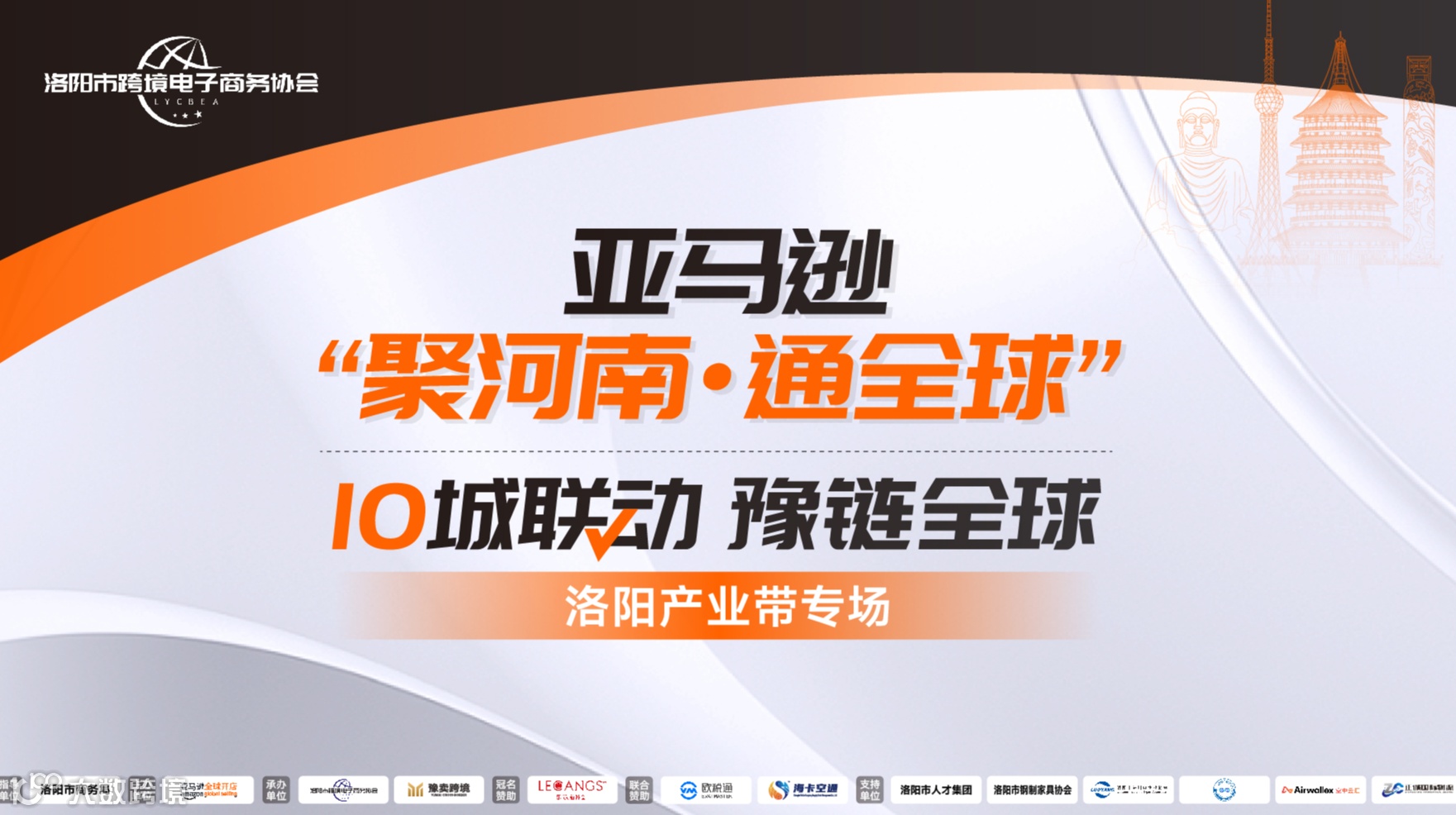 亚马逊全球开店 “10城联动 豫链全球”---洛阳产业带专场