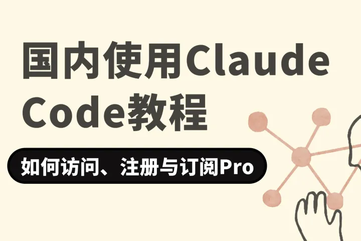 2026年如何使用Claude Code？稳定访问、注册与订阅Pro全流程教程
