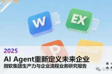 鼎帷咨询：2025年AIAgent重新定义未来企业微软集团生产力与企业流程业务研究报告