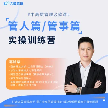 《管人篇》《管事篇》实战训练营