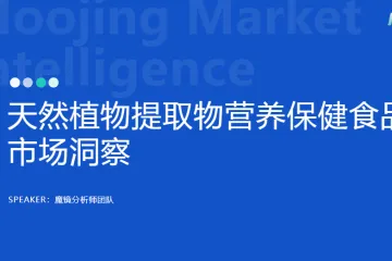 魔镜洞察2024年天然植物提取物营养保健食品市场洞察报告26页
