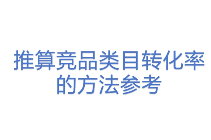 推算竞品类目转化率的方法参考