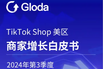 Gloda：2024年第3季度TikTokShop美区商家增长白皮书