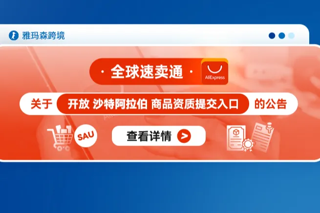 全球速卖通关于开放沙特阿拉伯商品资质提交入口的公告