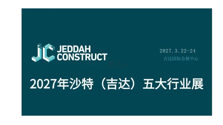 2027沙特（吉达）五大行业展（Jeddah Construct）