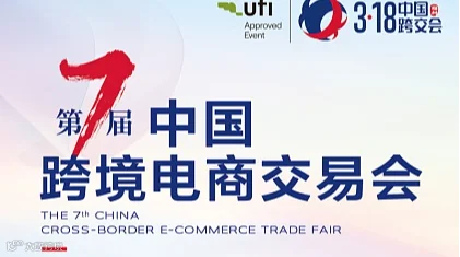 第7届中国跨境电商交易会