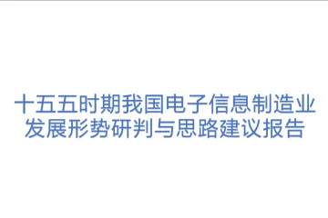 CCID赛迪：十五五时期我国电子信息制造业发展形势研判与思路建议报告