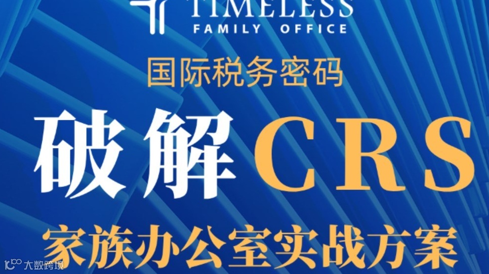 深圳10.22｜CRS合规难题一次说清！