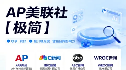 海外媒体发稿别只盯着数量｜美联社AP成品牌出海热门选择