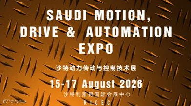 沙特轴承展2026沙特动力传动与控制技术展览会