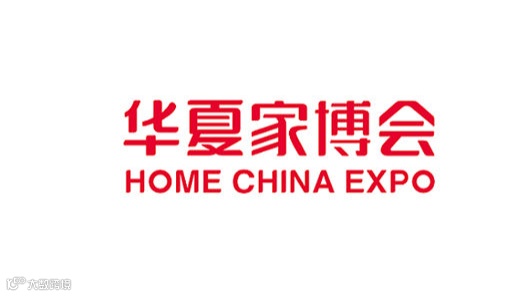 义乌华夏家博会