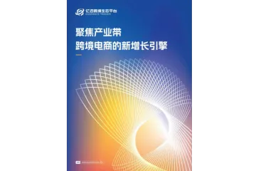 2024年跨境电商产业带研究报告