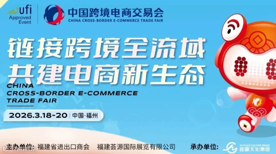 2026第六届中国跨境电商交易会