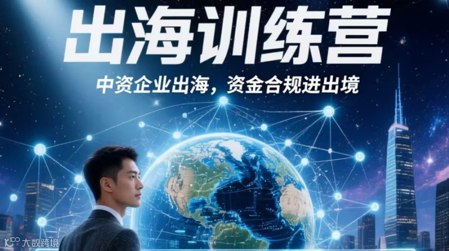 企业出海，国际贸易，跨境交易训练营