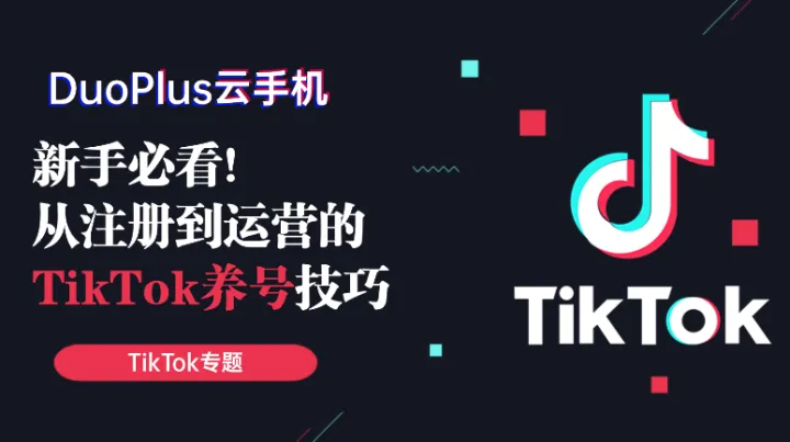 新手必看！2025年从注册到运营的TikTok养号指南