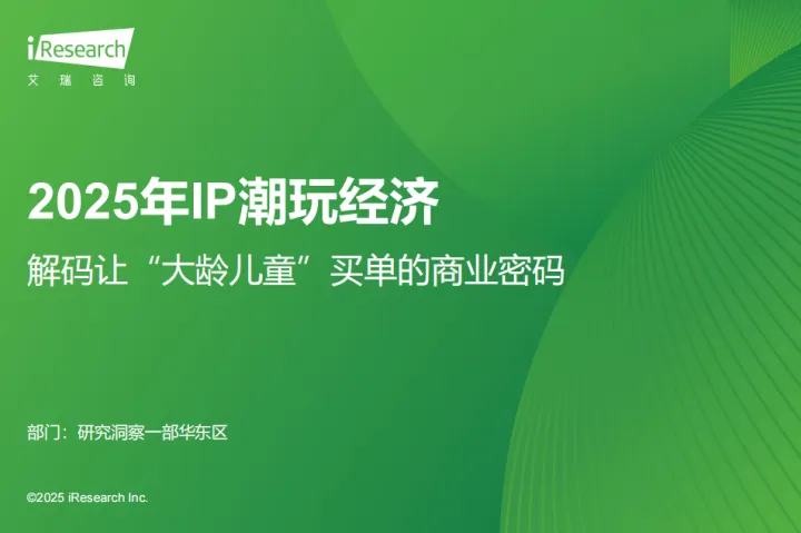 艾瑞<em>咨询</em>：2025年IP潮玩经济研究报告
