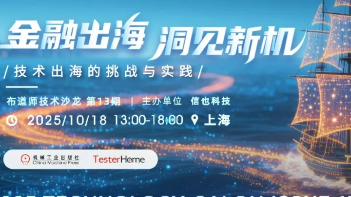 【技术沙龙】金融出海，洞见新机——技术出海的挑战与实践
