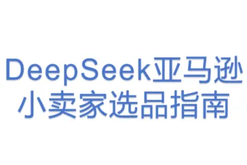 DeepSeek亚马逊小卖家选品指南