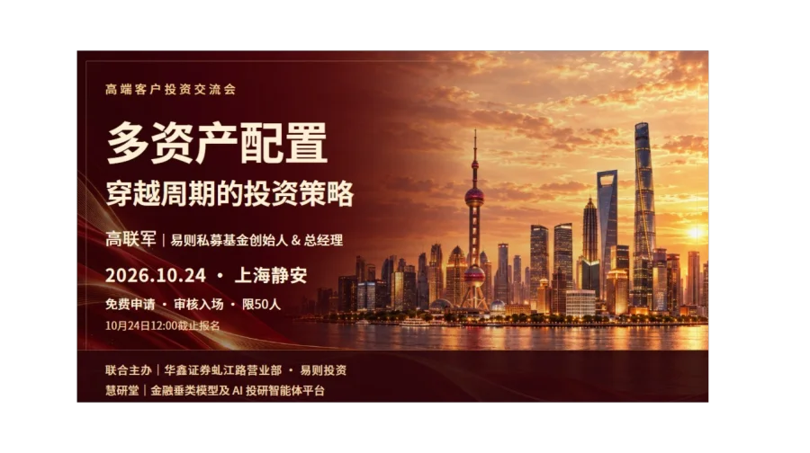 【10月24日 上海静安】易则投资交流会