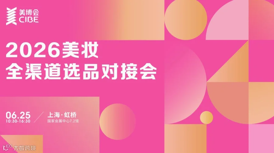 2026美妆买手选品对接会（上海站）