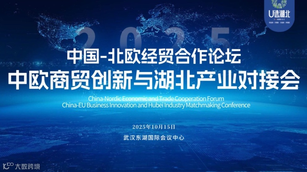 报名入口｜中国北欧经贸合作论坛-中欧商贸创新与湖北产业对接会