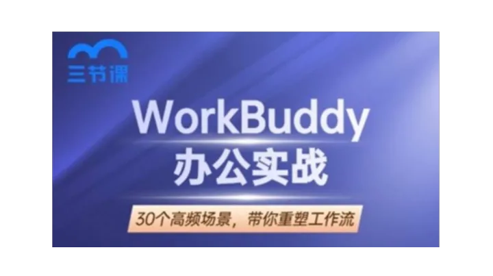 WorkBuddy办公实战：30个高频场景实战｜限时免费学