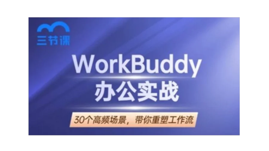 WorkBuddy办公实战：30个高频场景实战｜限时免费学