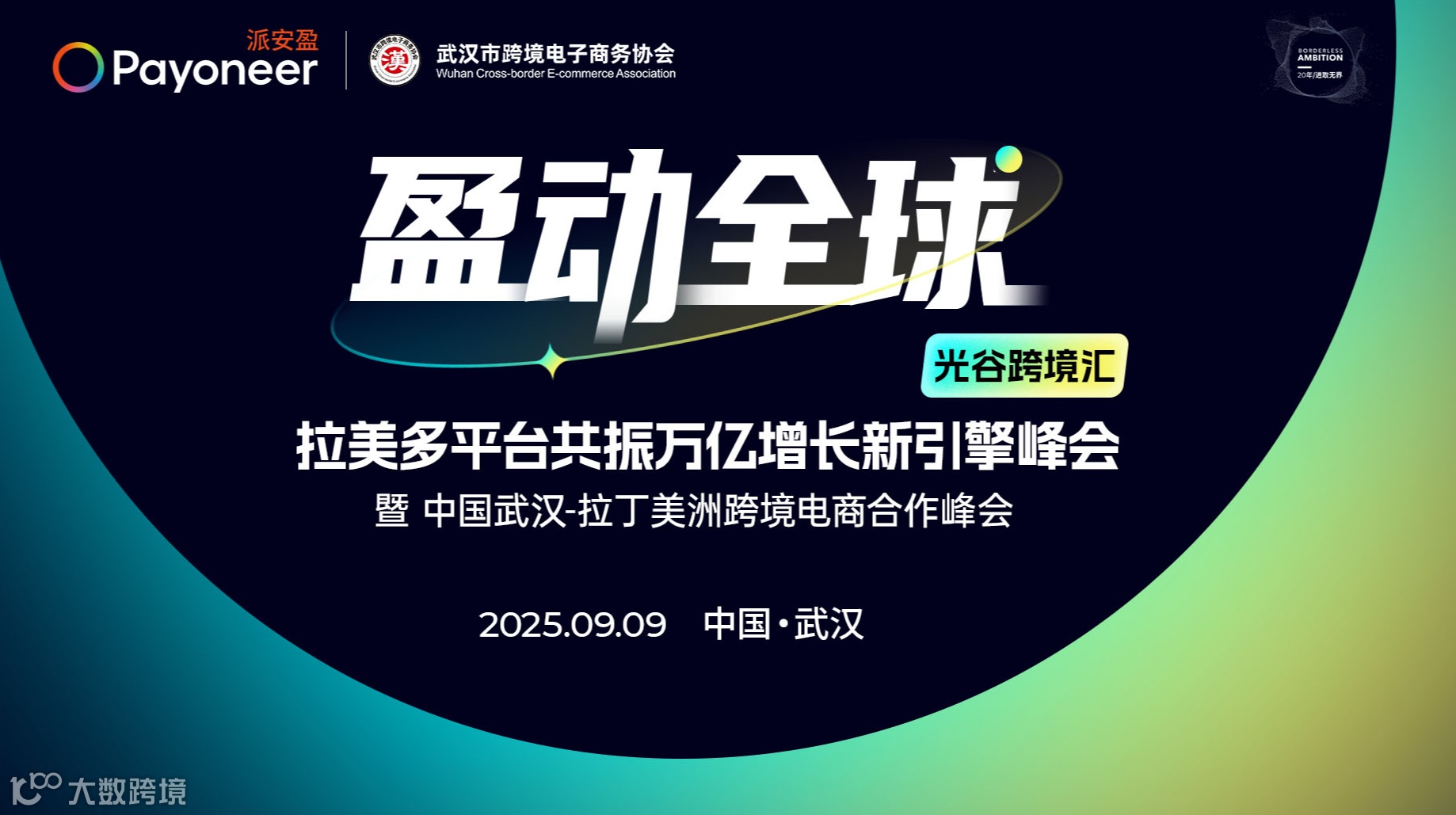 中国武汉——拉丁美洲跨境电商合作峰会