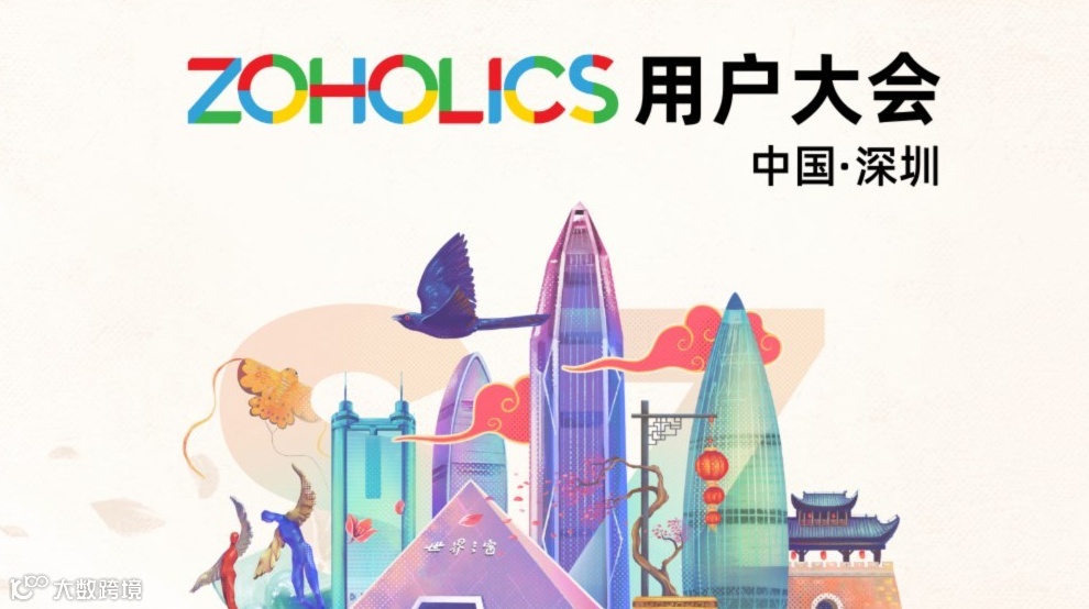 【限时免费】2025 Zoholics用户大会深圳站 | 学习企业出海最佳实践