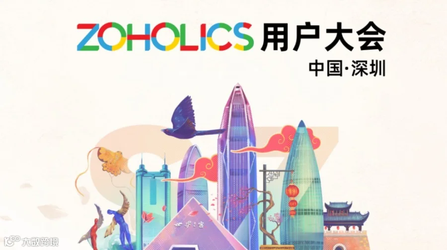 【限时免费】2025 Zoholics用户大会深圳站 | 学习企业出海最佳实践