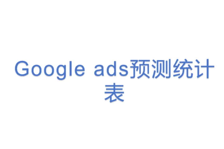 <em>Google</em> ads预测统计表