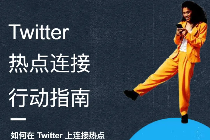 Twitter:Twitter热点连接行动指南(2022)