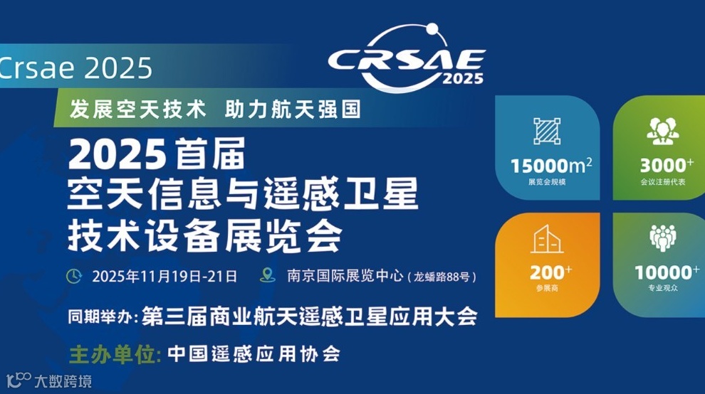 第三届商业航天遥感卫星应用大会