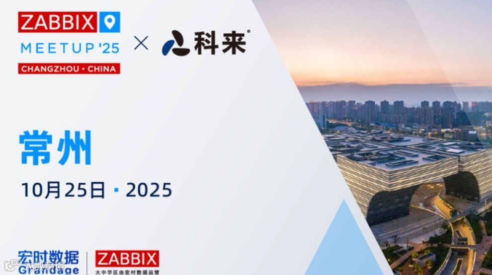 科来 · Zabbix Meetup 常州