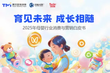 腾讯营销洞察秒针系统育见未来成长相随-2025年母婴行业消费与营销白皮书57页