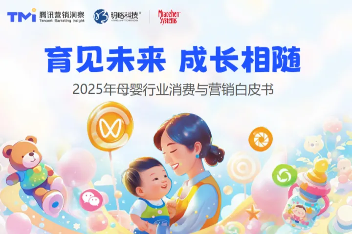 腾讯营销洞察秒针系统育见未来成长相随-2025年母婴行业消费与营销白皮书57页