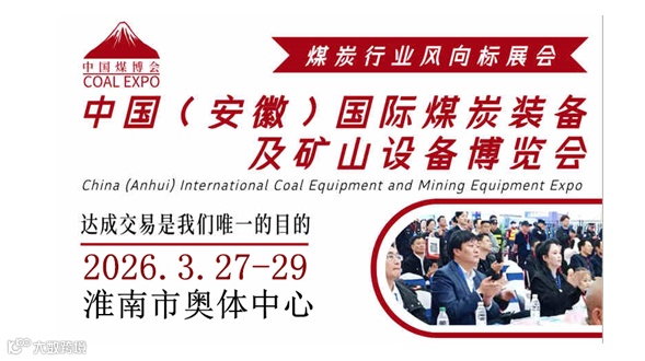 2026中国（淮南）国际煤炭装备及矿山设备博览会