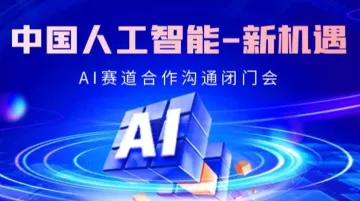 解码AI黄金赛道:可落地的AI项目闭门交流会【北京】