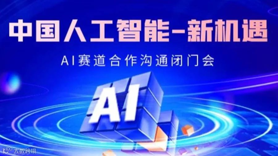 解码AI黄金赛道：可落地的AI项目闭门交流会【北京】