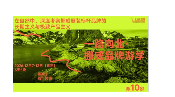 独家记忆 | 挪威标杆品牌游学 |6天5晚探寻产品主义与长期主义