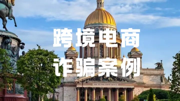 谷歌搜索藏雷？跨境卖家十分钟被骗22万！