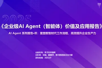 甲子光年：2025企业级AIAgent智能体价值及应用报告