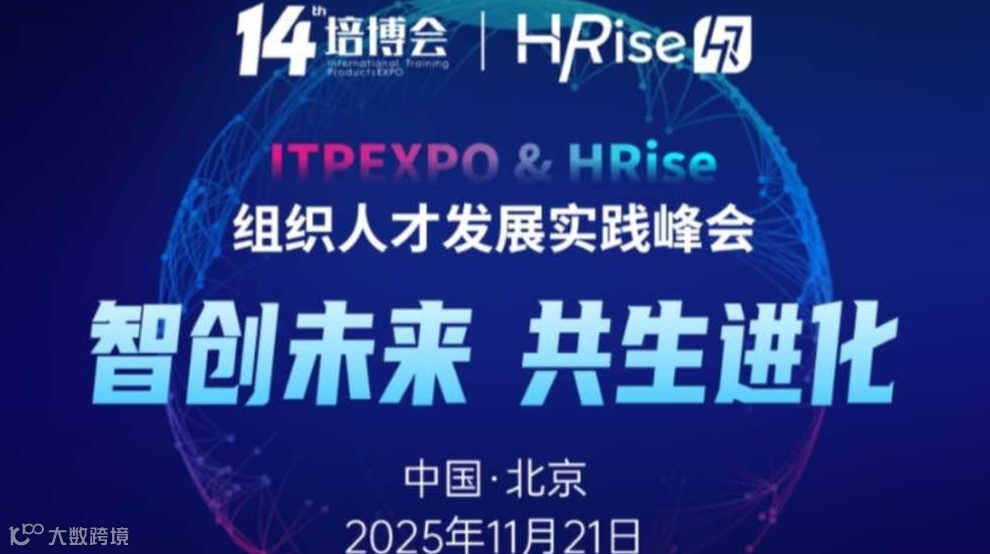 北京2025组织人才发展实践峰会