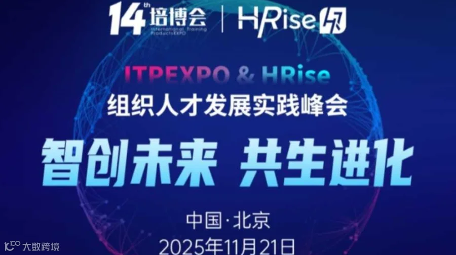 北京2025组织人才发展实践峰会