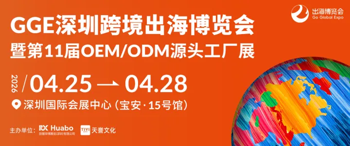 GGE深圳跨境出海博览会