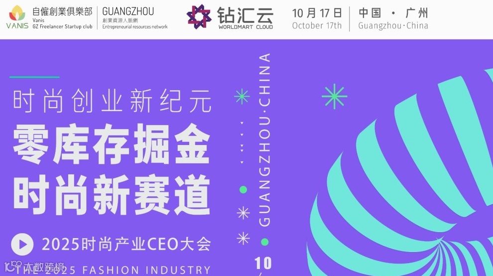 2025时尚产业CEO大会——对接时尚品类外贸/创业产业带资源