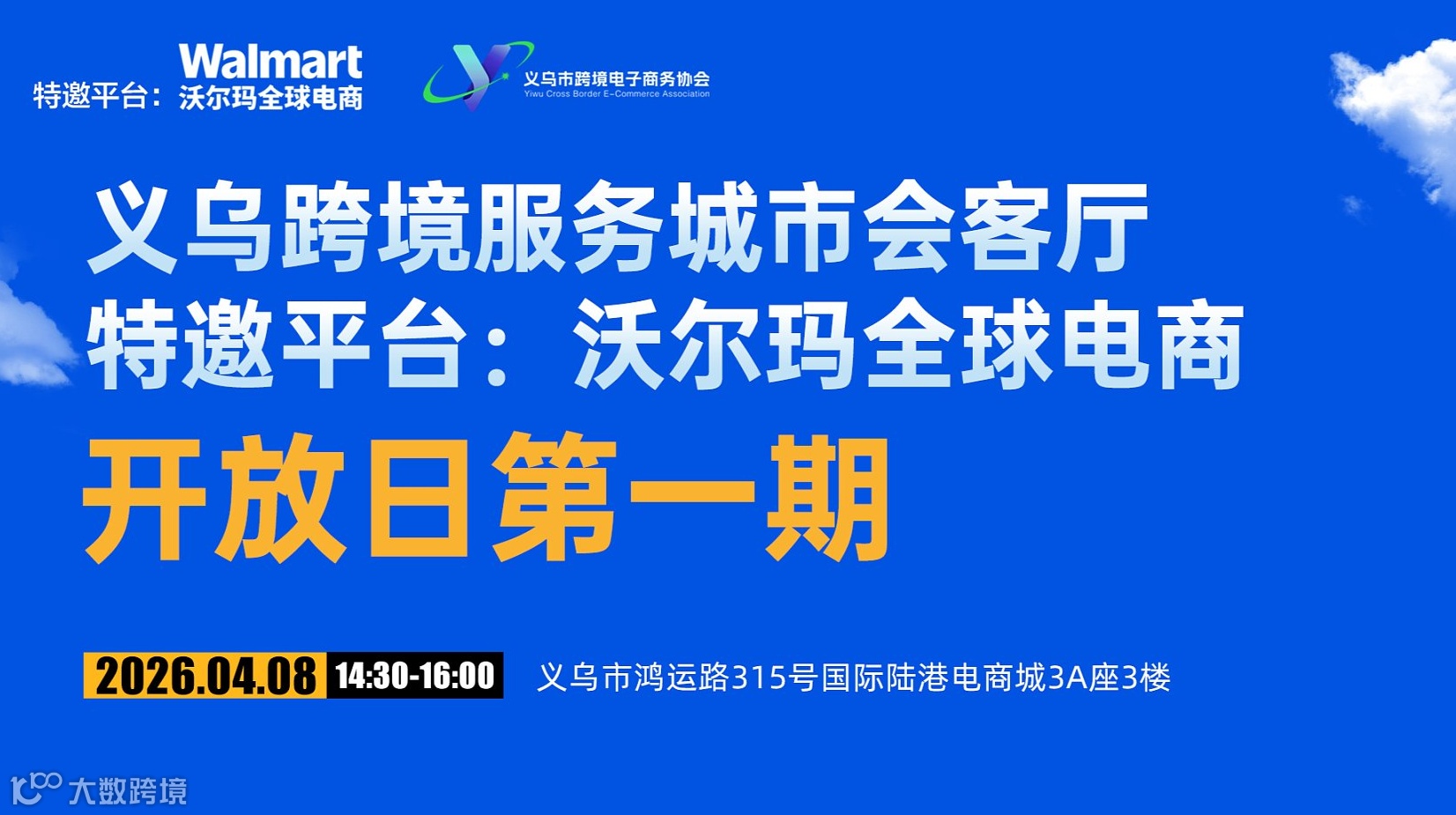 沃尔玛•义乌跨境服务城市会客厅开放日首期