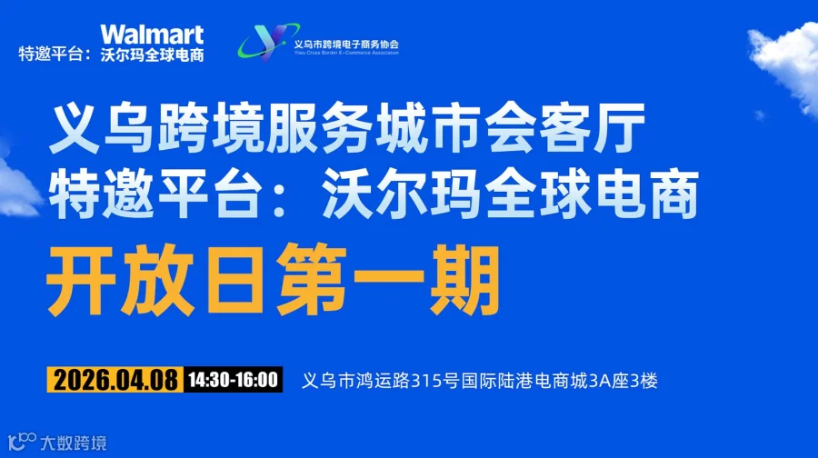 沃尔玛•义乌跨境服务城市会客厅开放日首期
