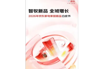 京东2026年京东家电家居新品白皮书