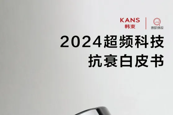 <em>韩</em>束KANS：2024超频科技抗衰白皮书